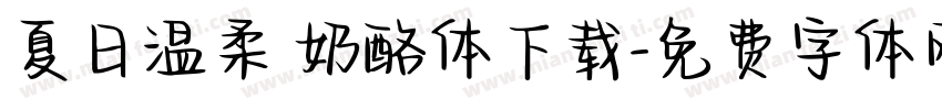 夏日温柔 奶酪体下载字体转换